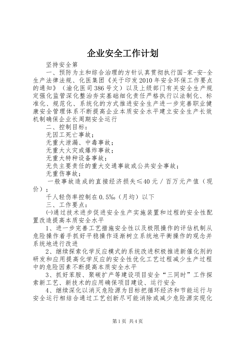 企业安全工作计划 _第1页