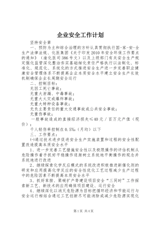 企业安全工作计划 