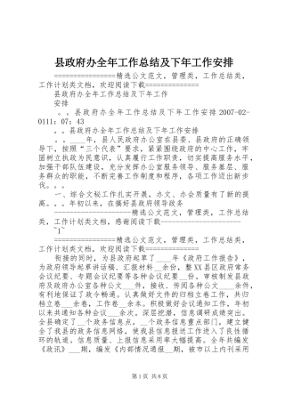 县政府办全年工作总结及下年工作安排 