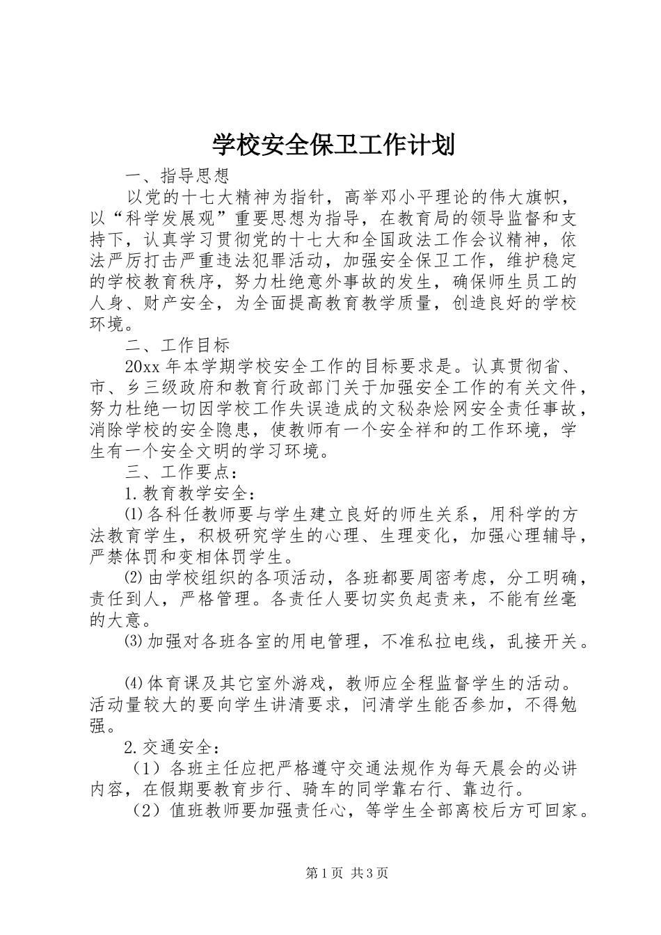 学校安全保卫工作计划 _第1页