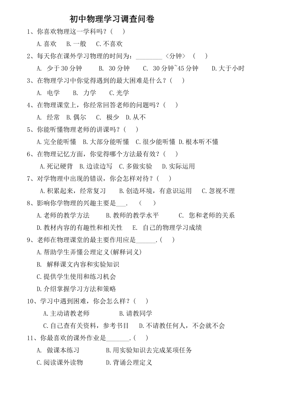 初中物理学习调查问卷_第1页