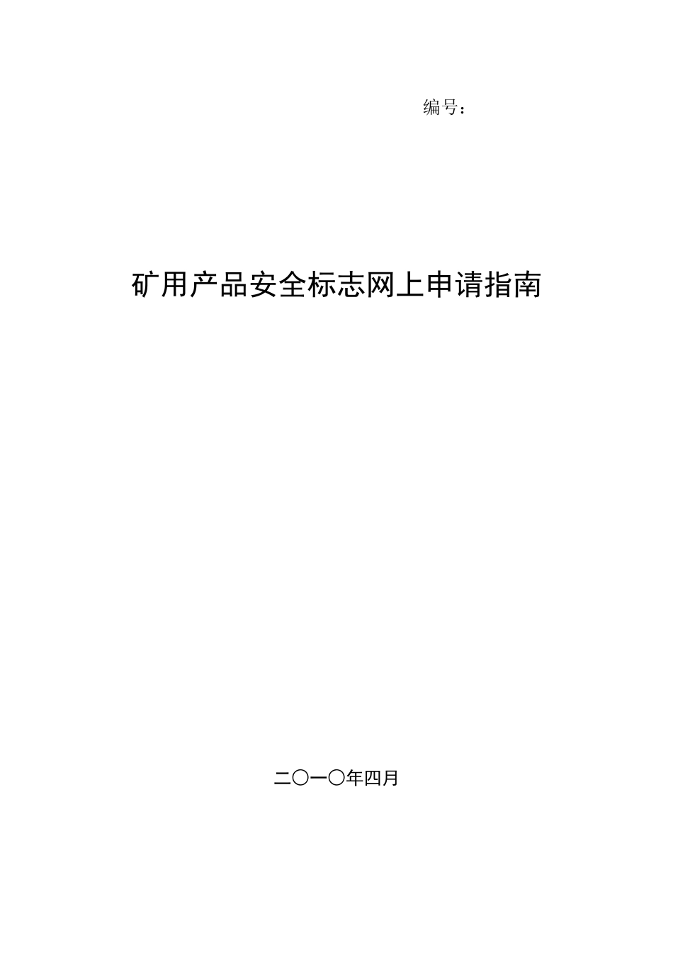 矿用产品安全标志网上申请指导书_第1页