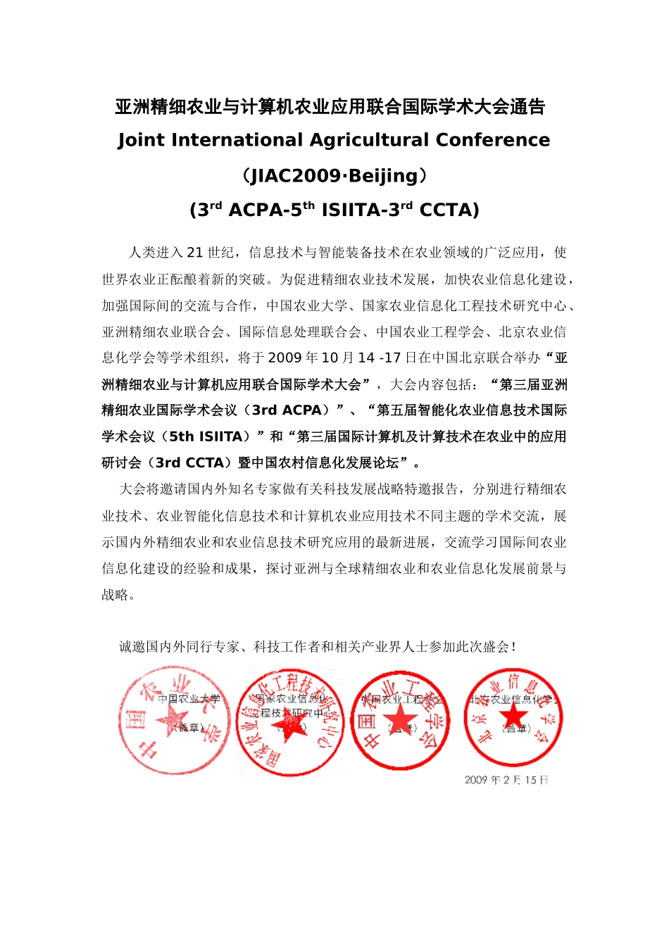 亚洲精细农业与计算机农业应用联合国际学术大会通告_第1页