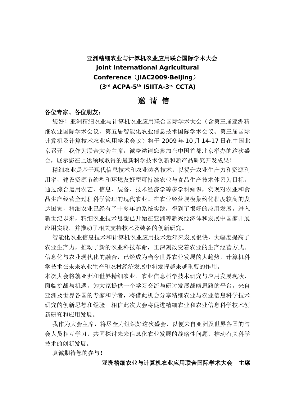 亚洲精细农业与计算机农业应用联合国际学术大会通告_第2页