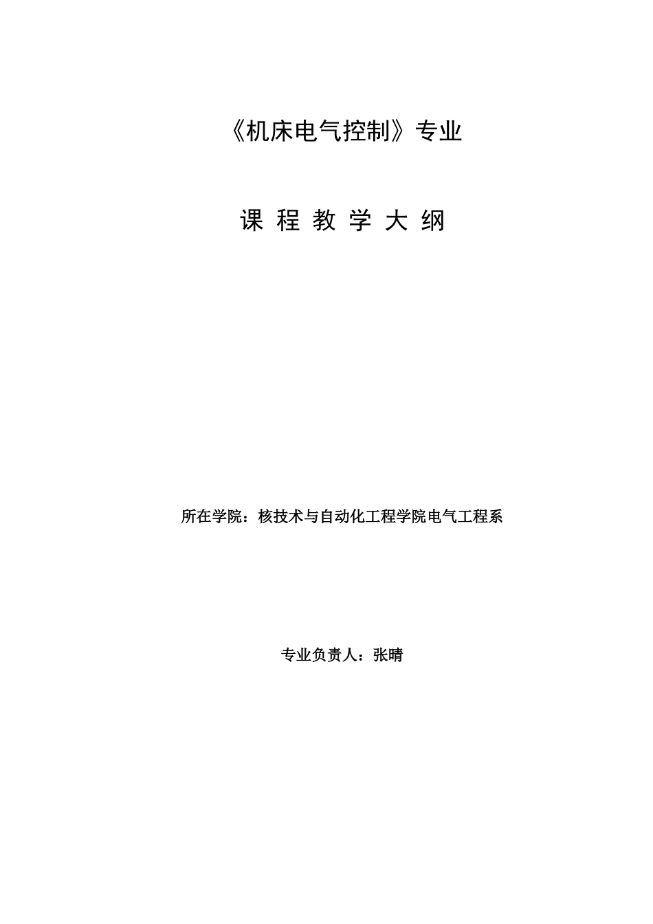 《机床电气控制》教学大纲_第1页