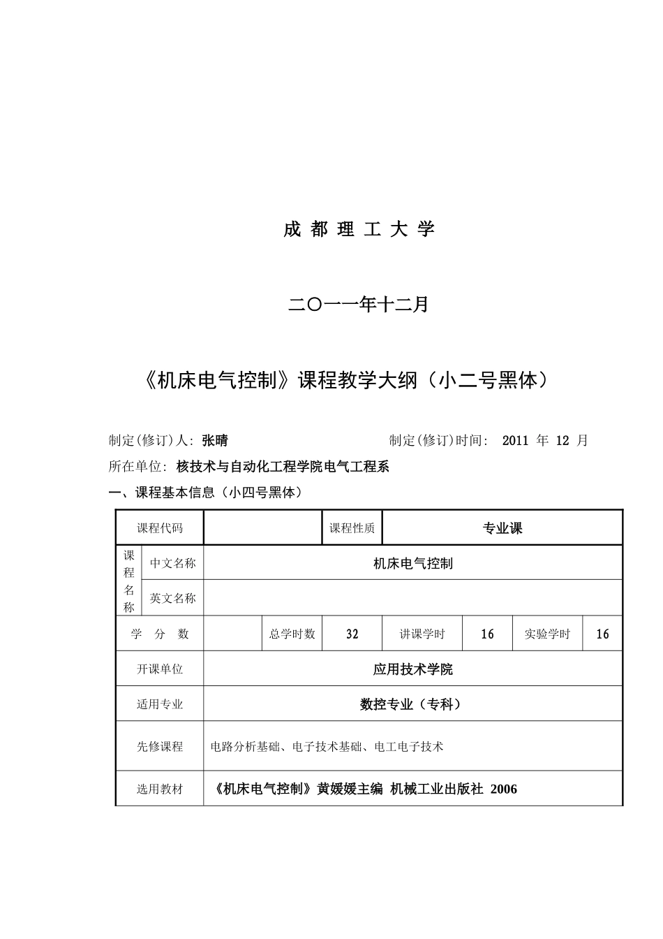 《机床电气控制》教学大纲_第2页