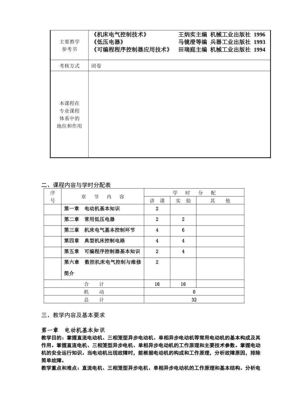《机床电气控制》教学大纲_第3页