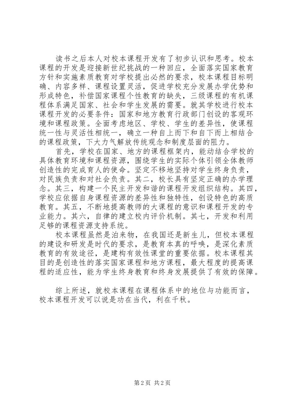 读《校本课程开发理论与实践》有感_第2页
