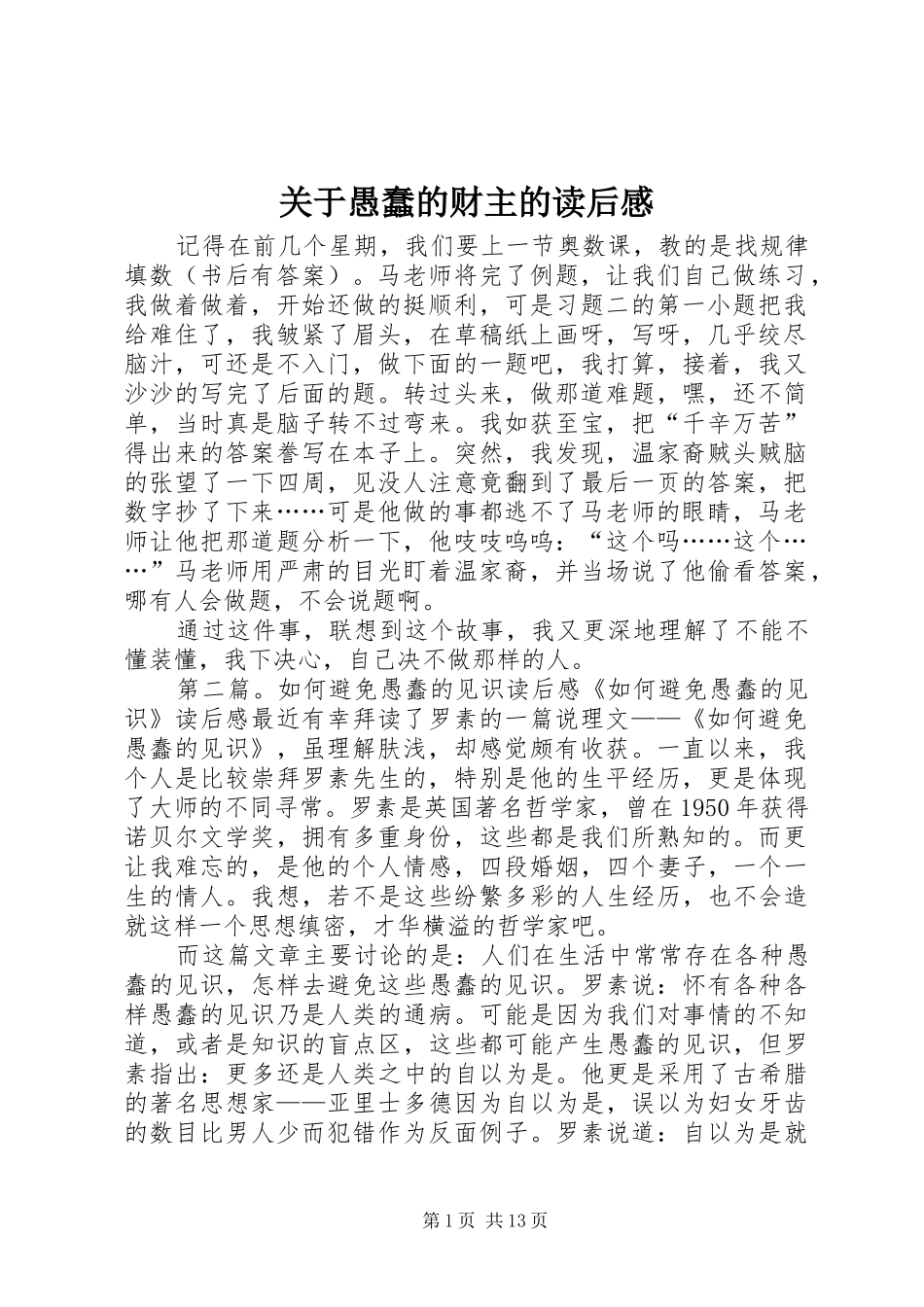 关于愚蠢的财主的读后感_第1页