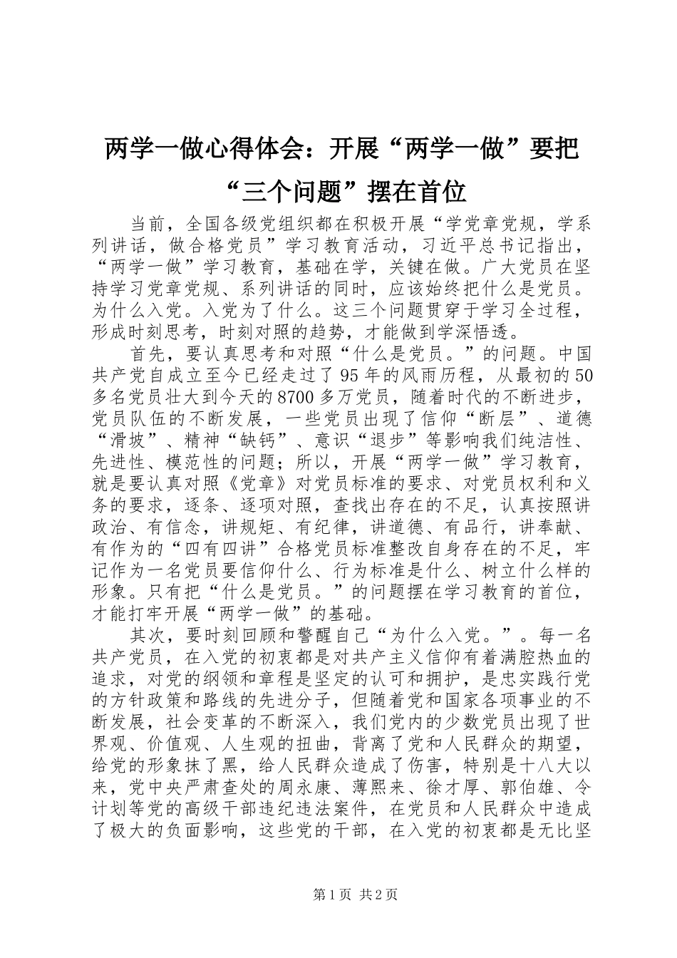 两学一做心得体会：开展“两学一做”要把“三个问题”摆在首位_第1页