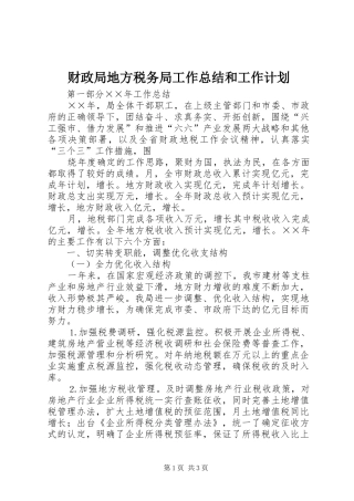 财政局地方税务局工作总结和工作计划 