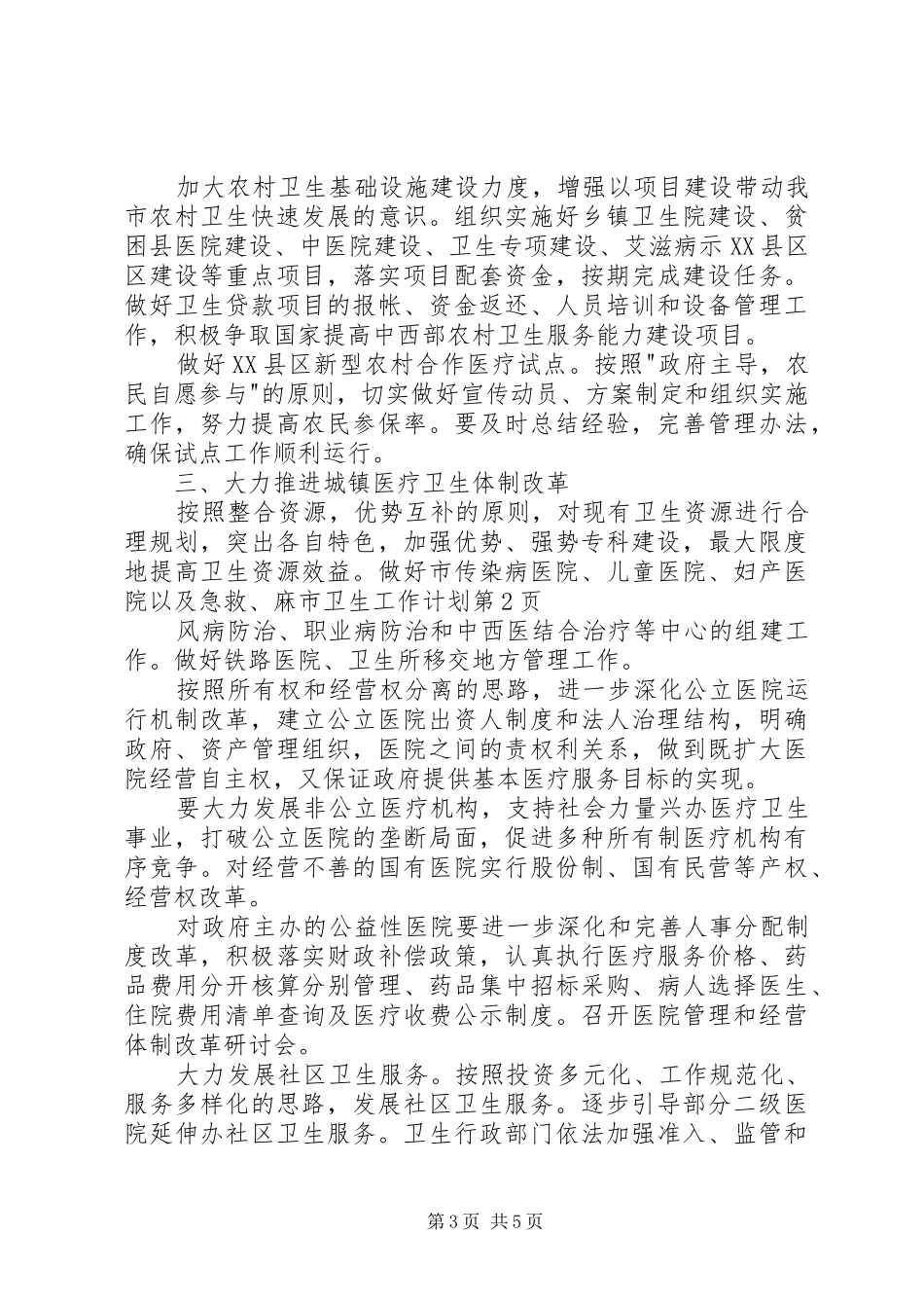 市卫生工作计划 _第3页