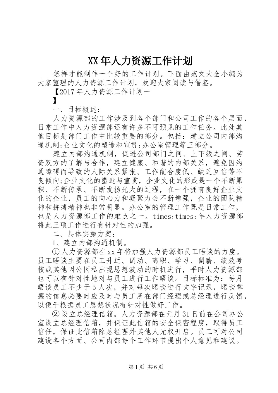 XX年人力资源工作计划 _第1页