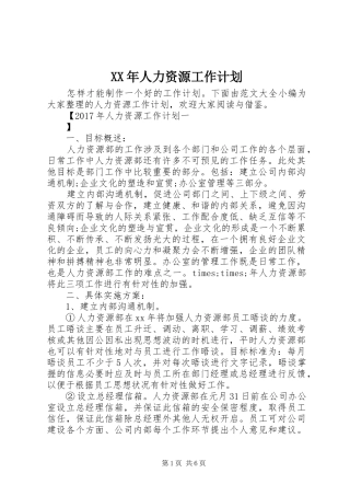 XX年人力资源工作计划 