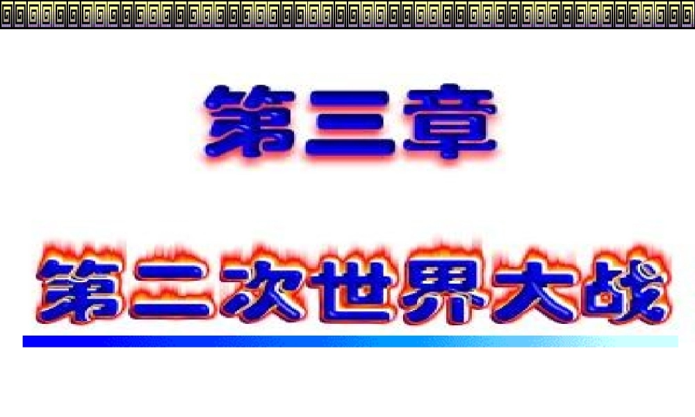 九下第6课　第二次世界大战的爆发