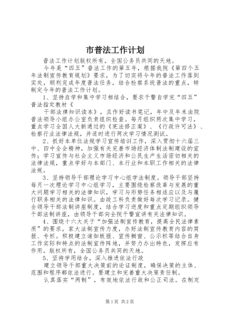 市普法工作计划 