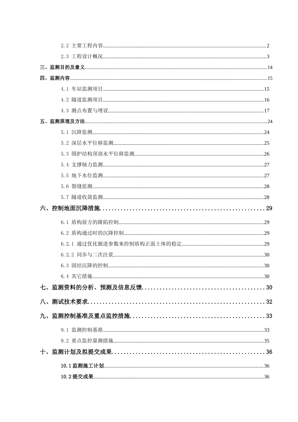 轨道交通十三号线首期工程施工四标监测方案培训资料_第2页