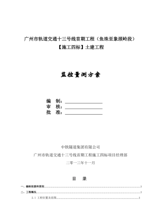 轨道交通十三号线首期工程施工四标监测方案培训资料