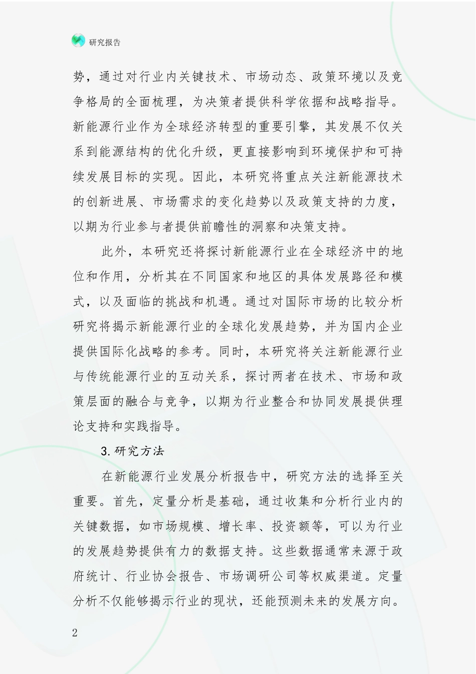 2024-2025年中国新能源市场前景分析项目可行性研究报告_第2页