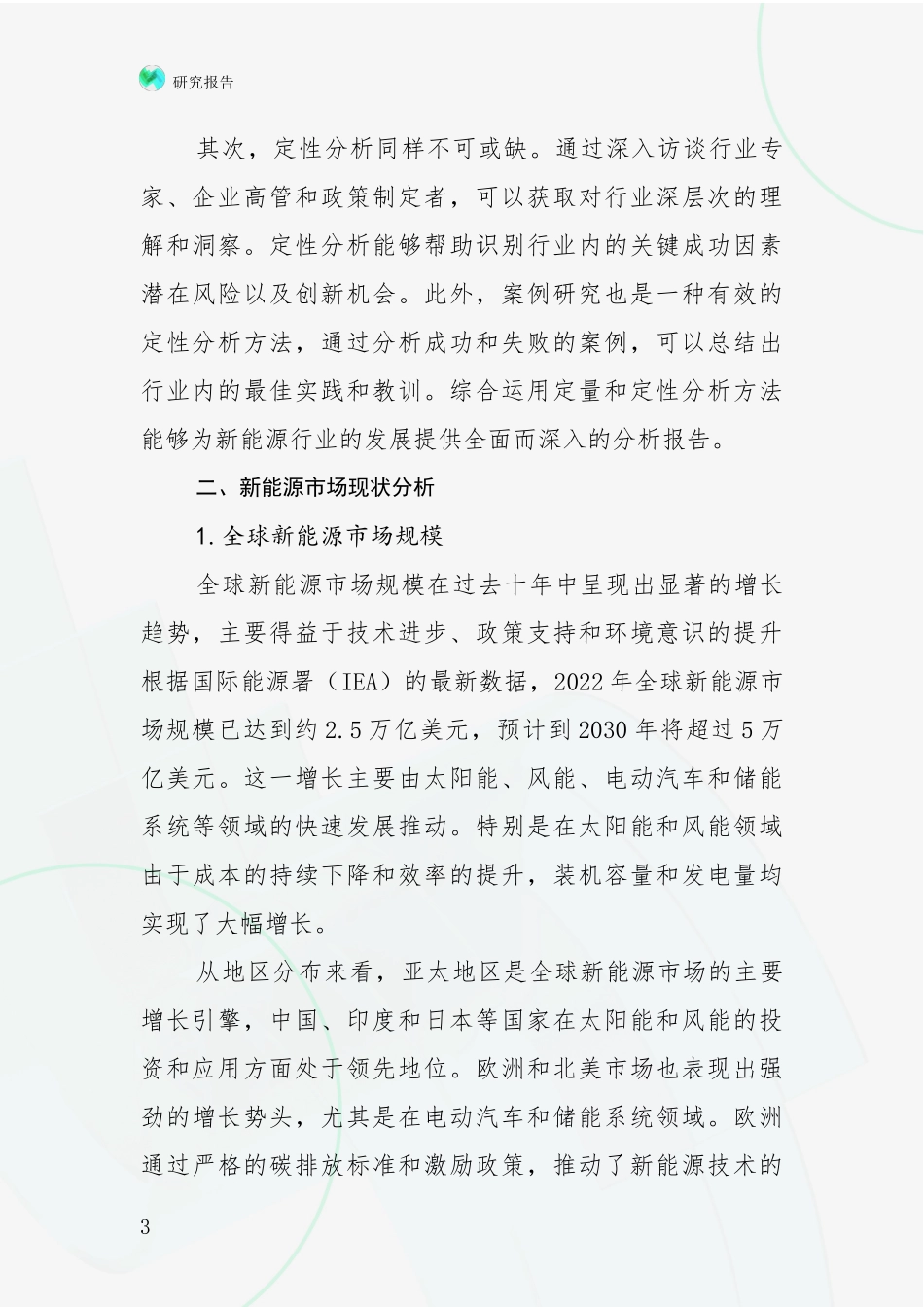 2024-2025年中国新能源市场前景分析项目可行性研究报告_第3页