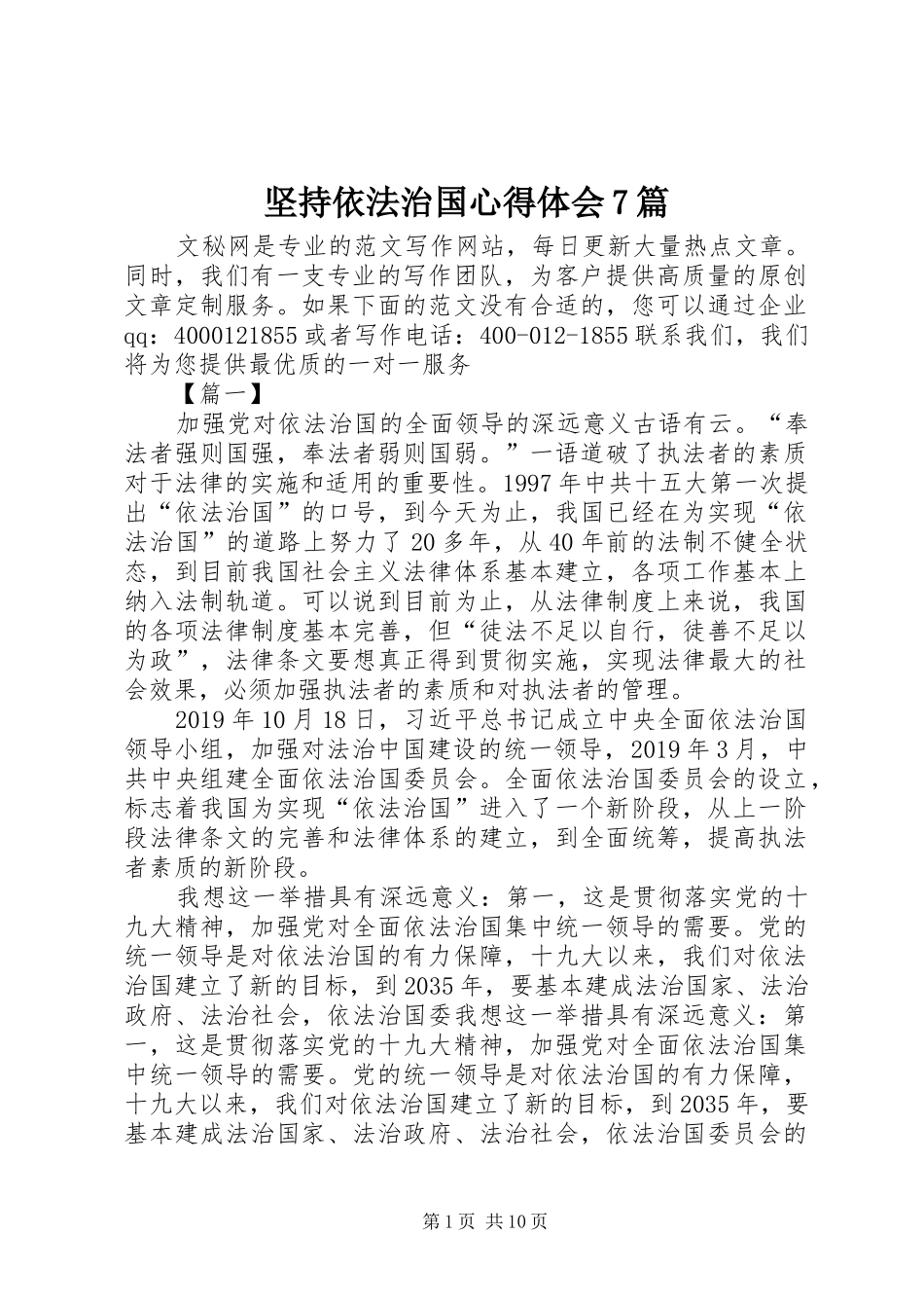 坚持依法治国心得体会7篇_第1页