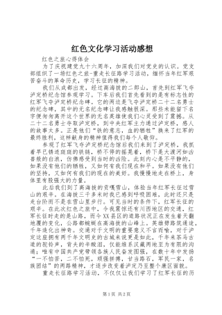 红色文化学习活动感想