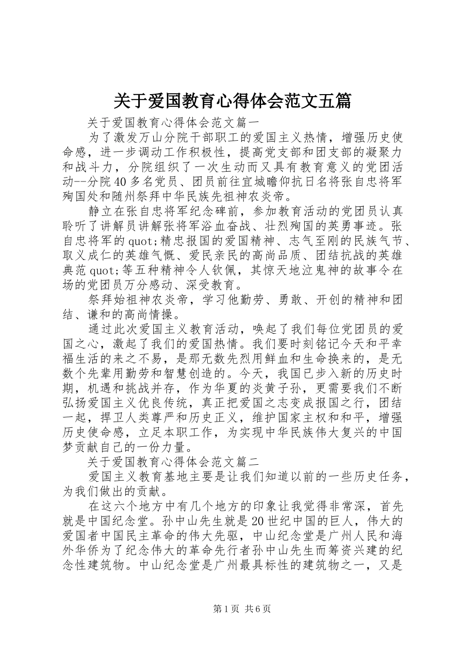 关于爱国教育心得体会范文五篇_第1页