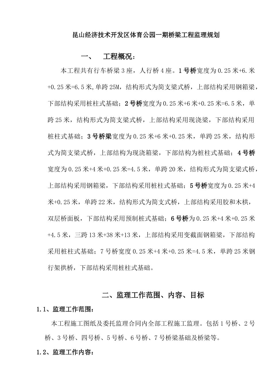 桥梁工程监理规划_第1页