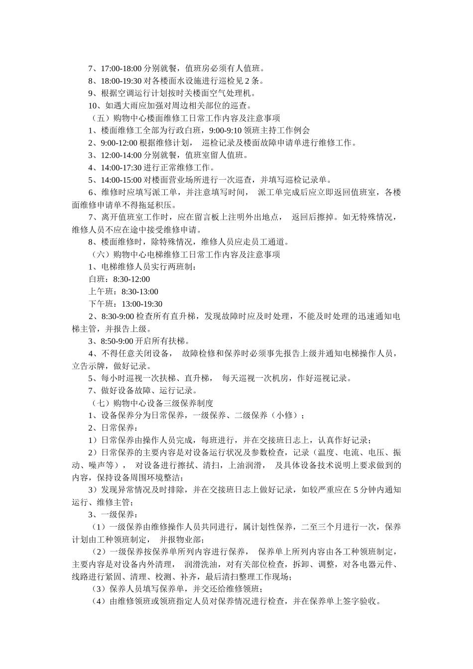 购物中心物业部主要工作内容、程序及制度154979356_第3页