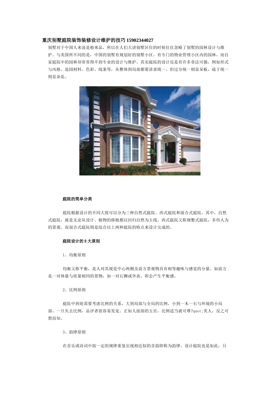 重庆别墅庭院装饰装修设计维护的技巧_第1页