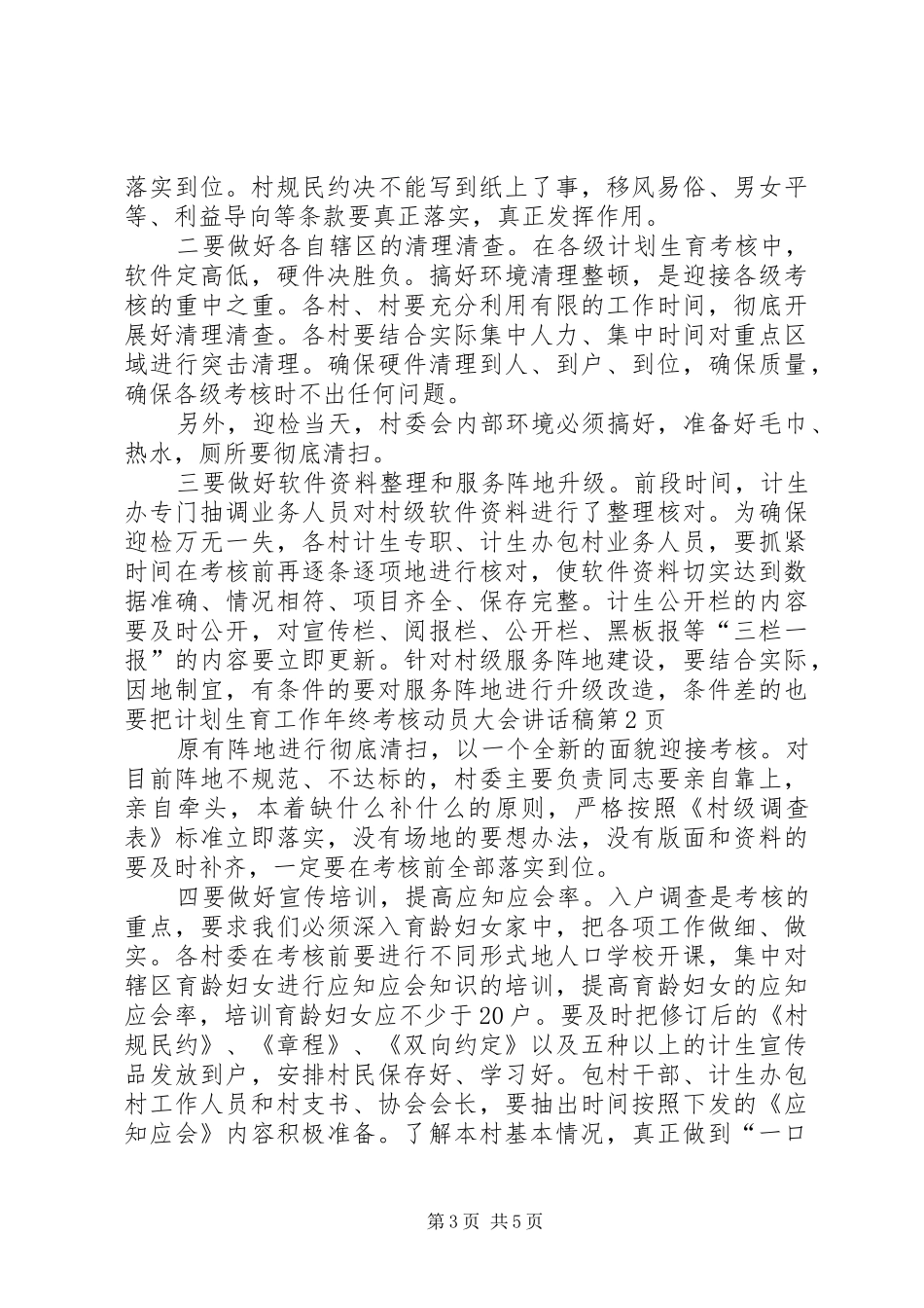 计划生育工作年终考核动员大会讲话稿 _第3页