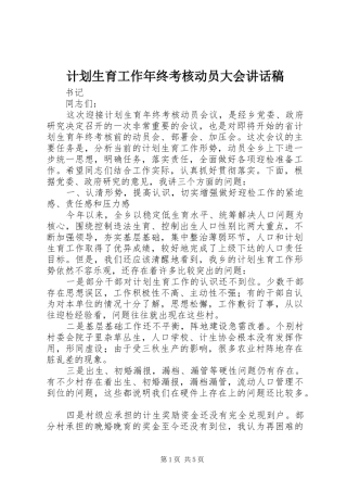 计划生育工作年终考核动员大会讲话稿 