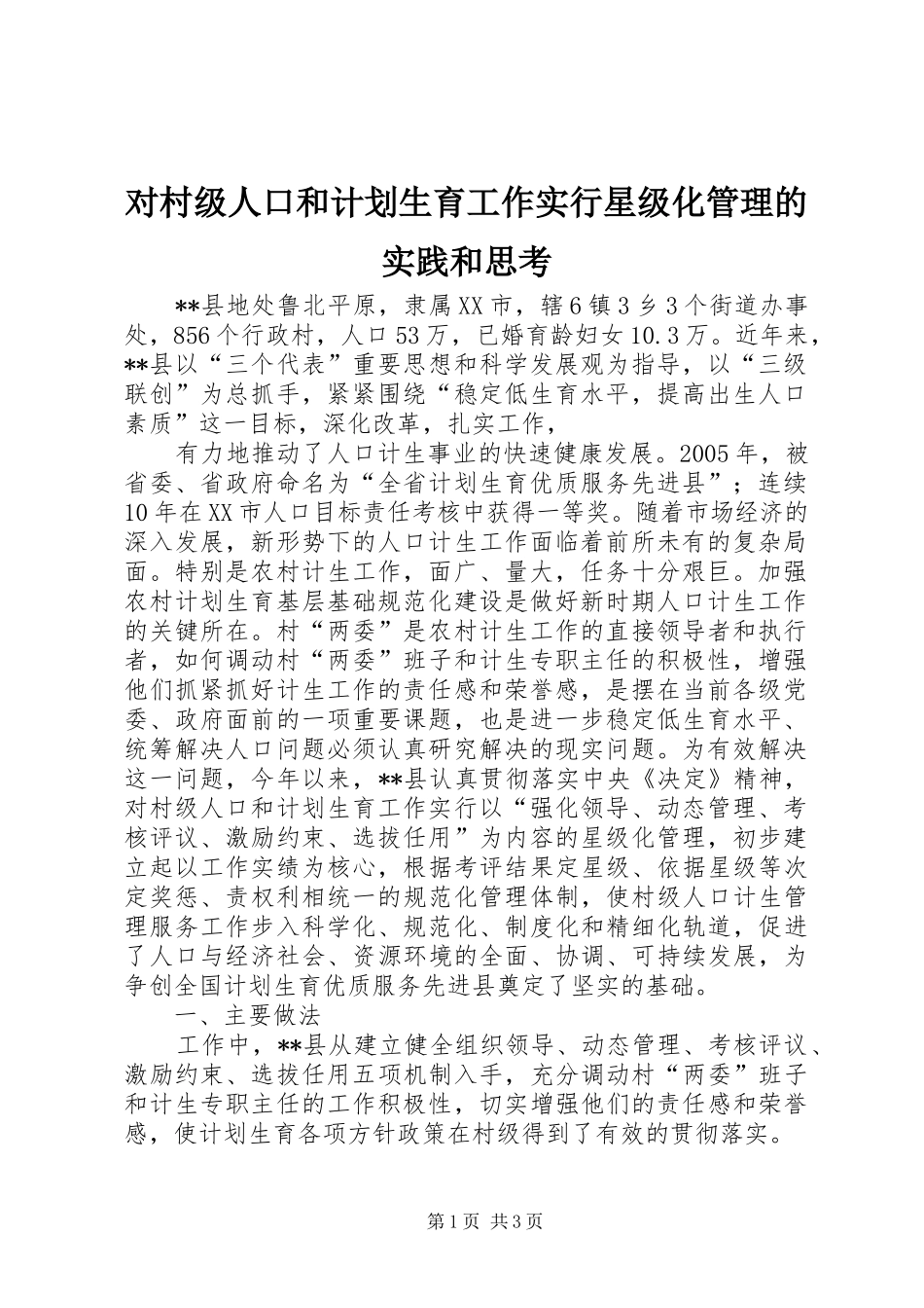 对村级人口和计划生育工作实行星级化管理的实践和思考 _第1页