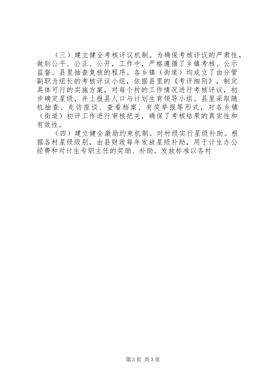 对村级人口和计划生育工作实行星级化管理的实践和思考 _第3页