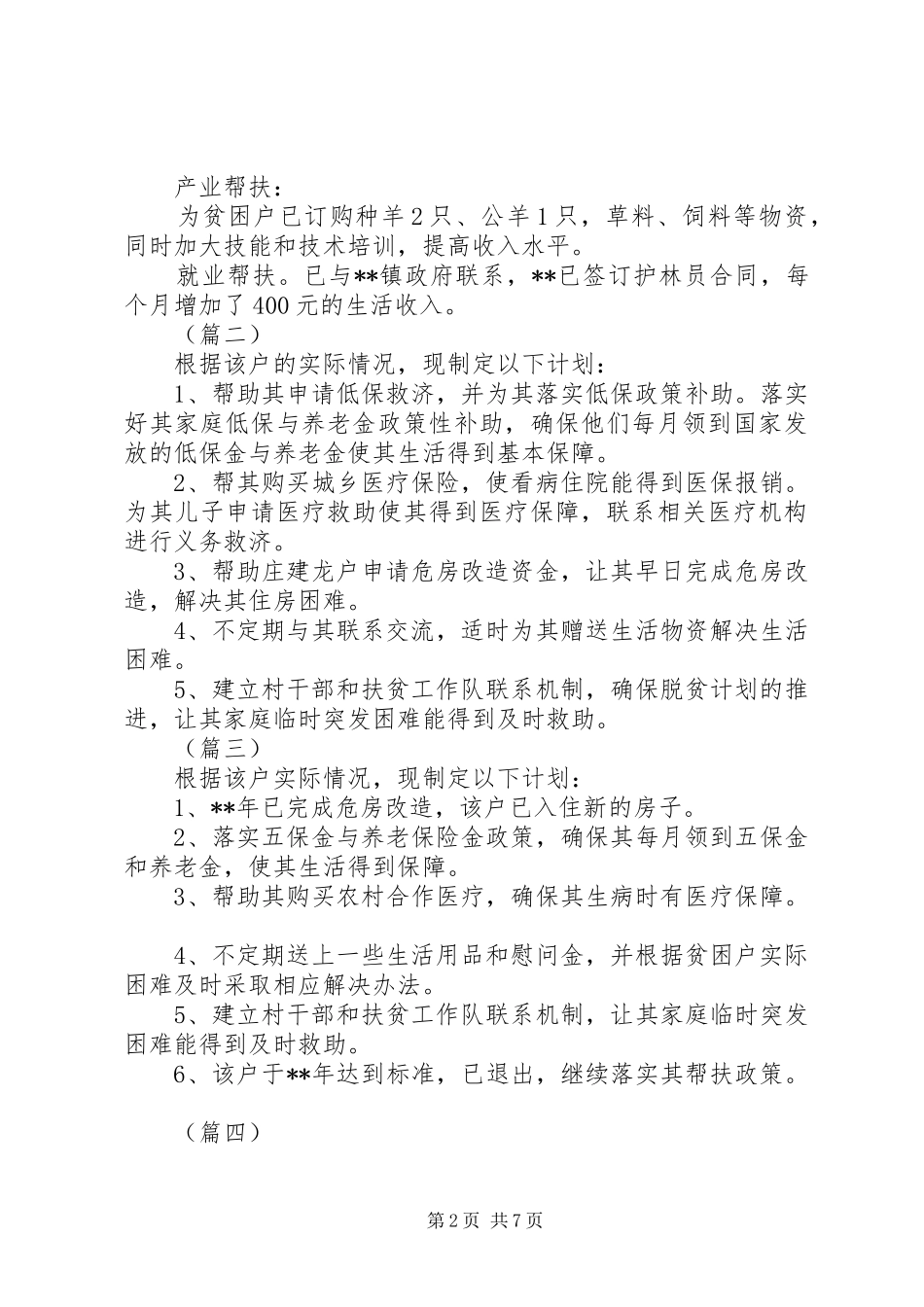 贫困户帮扶工作计划（6篇）_第2页