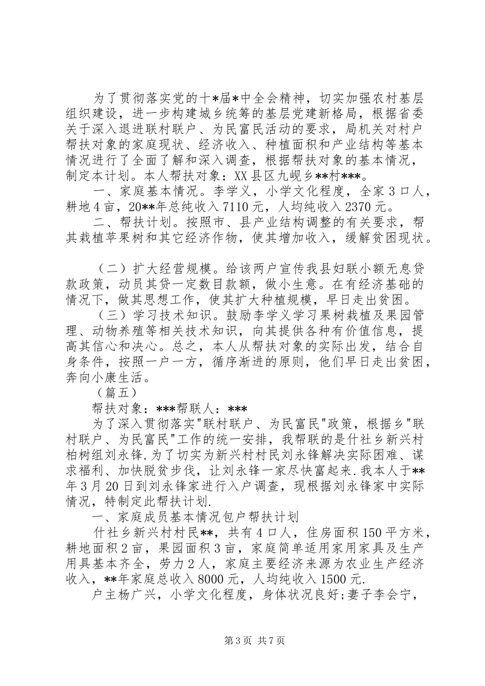 贫困户帮扶工作计划（6篇）_第3页