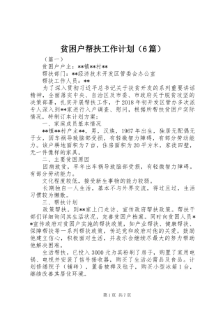 贫困户帮扶工作计划（6篇）