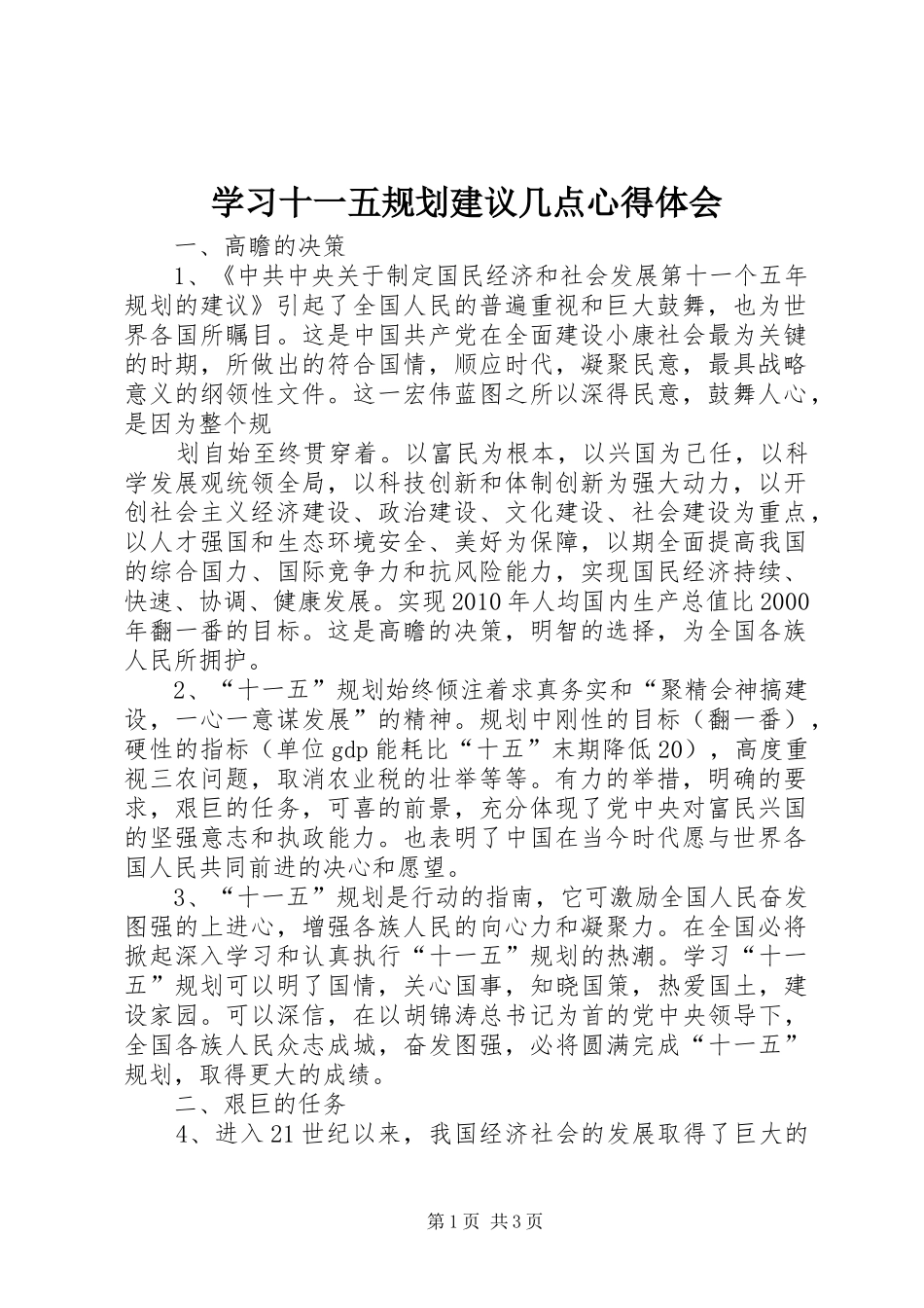 学习十一五规划建议几点心得体会 _第1页