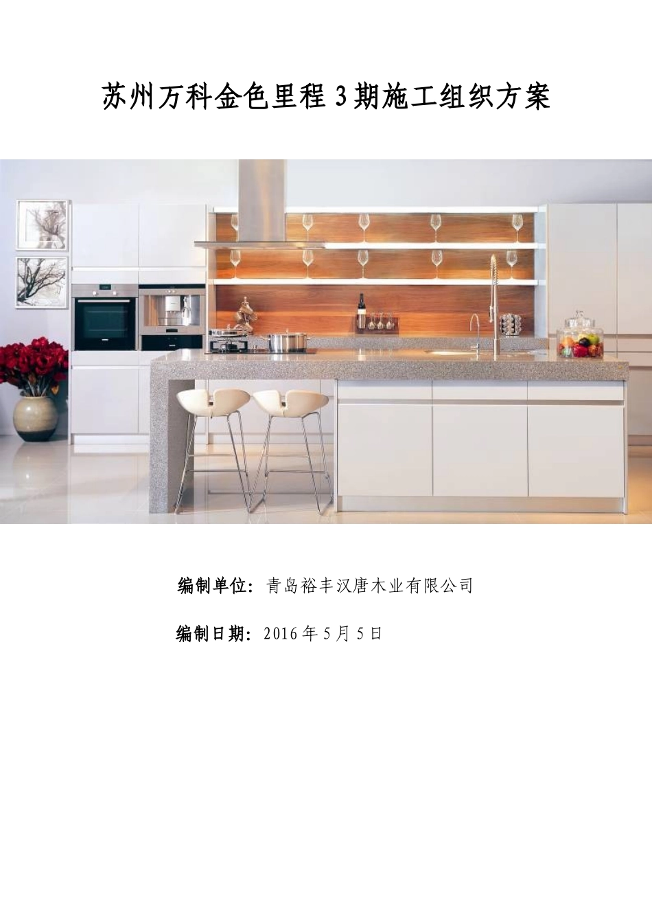 某房地产橱柜施工组织方案培训资料_第1页