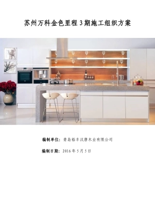 某房地产橱柜施工组织方案培训资料