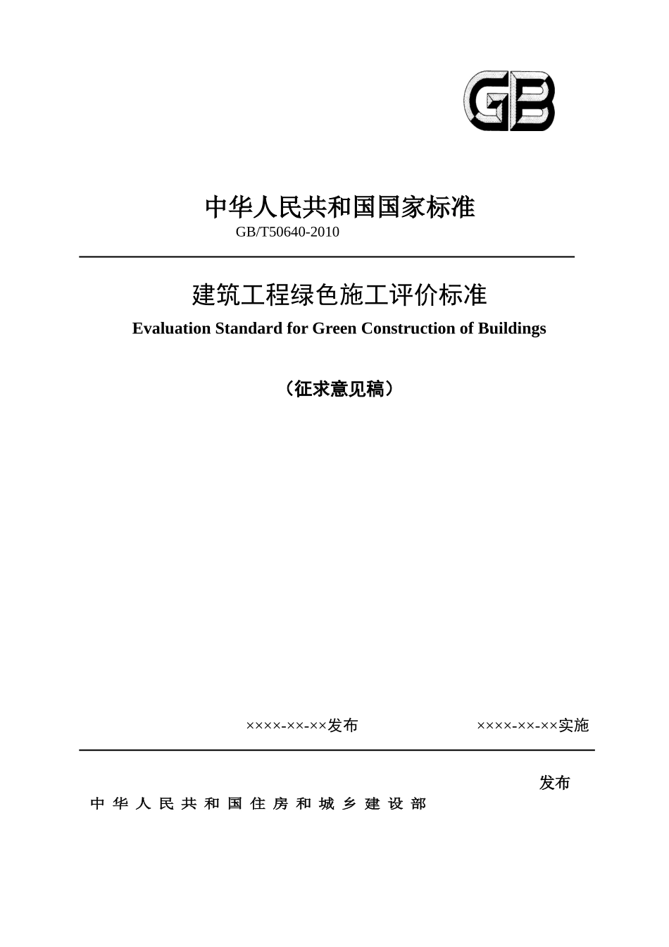 绿色施工标准(100305)_第1页