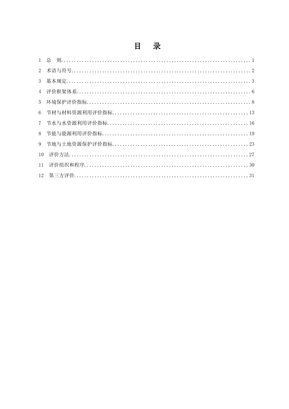 绿色施工标准(100305)_第3页