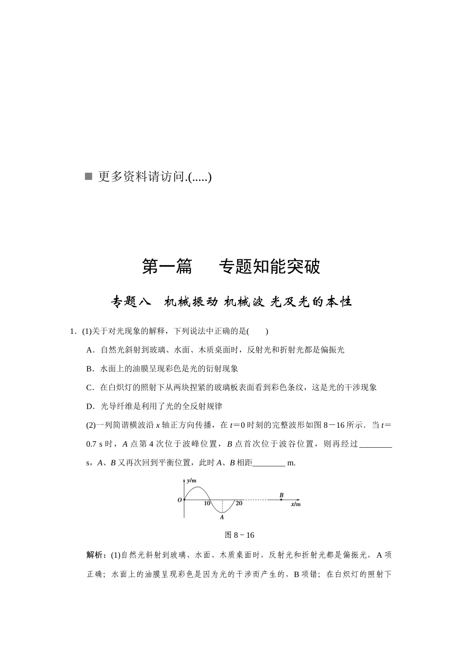 机械振动、机械波光及光的本性_第1页