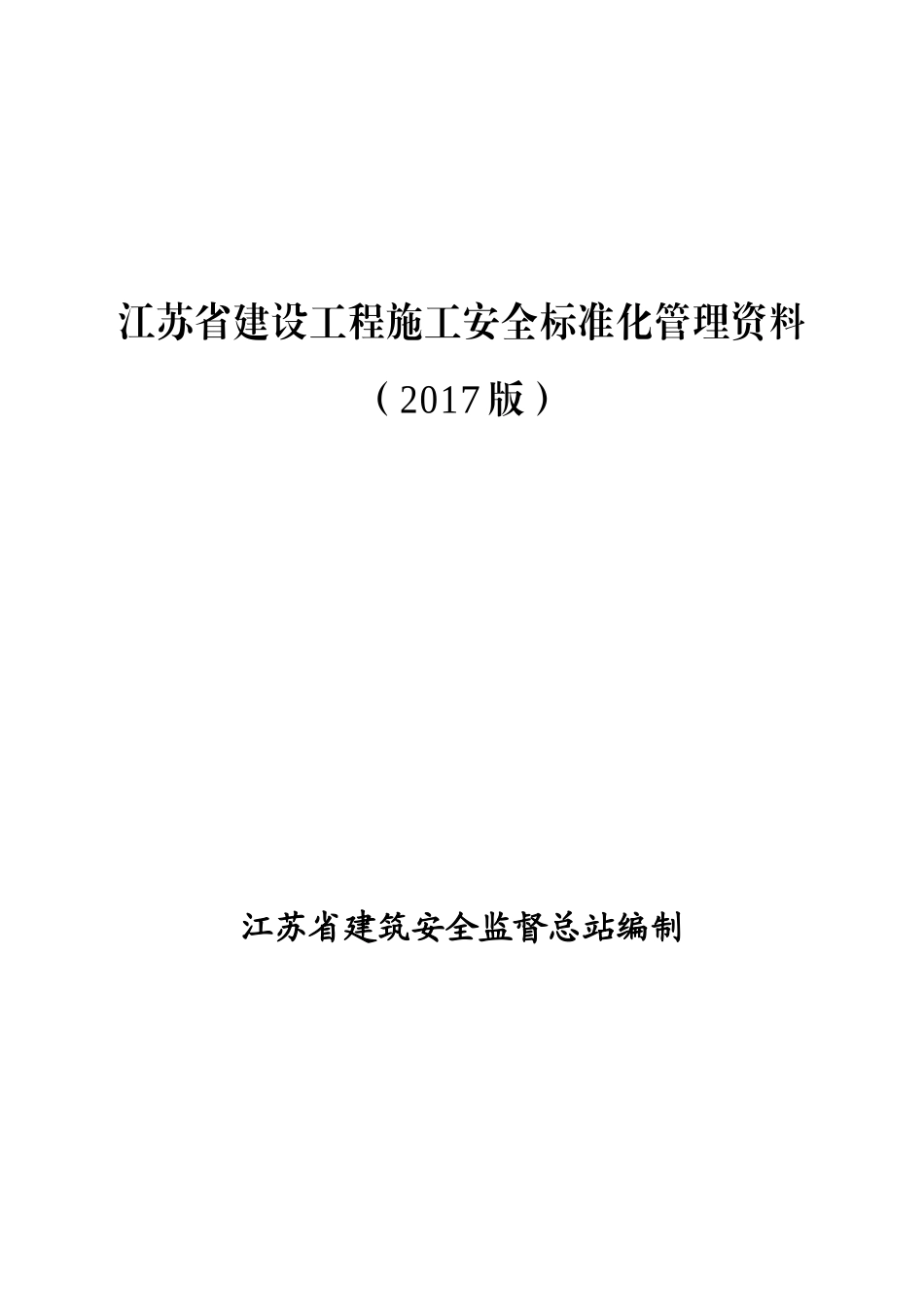 第一册--建设工程施工安全标准化管理资料_第1页