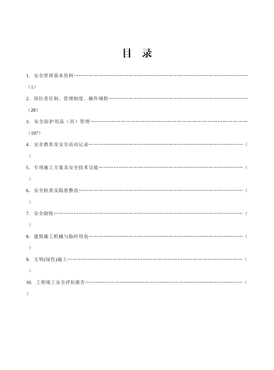 第一册--建设工程施工安全标准化管理资料_第2页