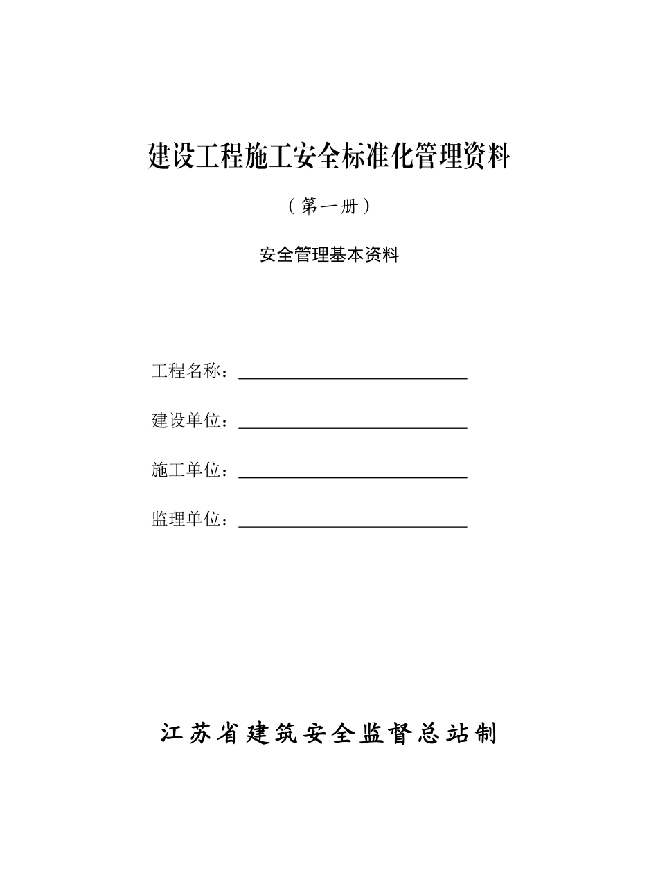 第一册--建设工程施工安全标准化管理资料_第3页