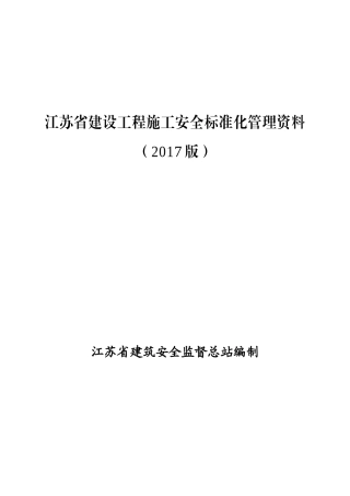 第一册--建设工程施工安全标准化管理资料