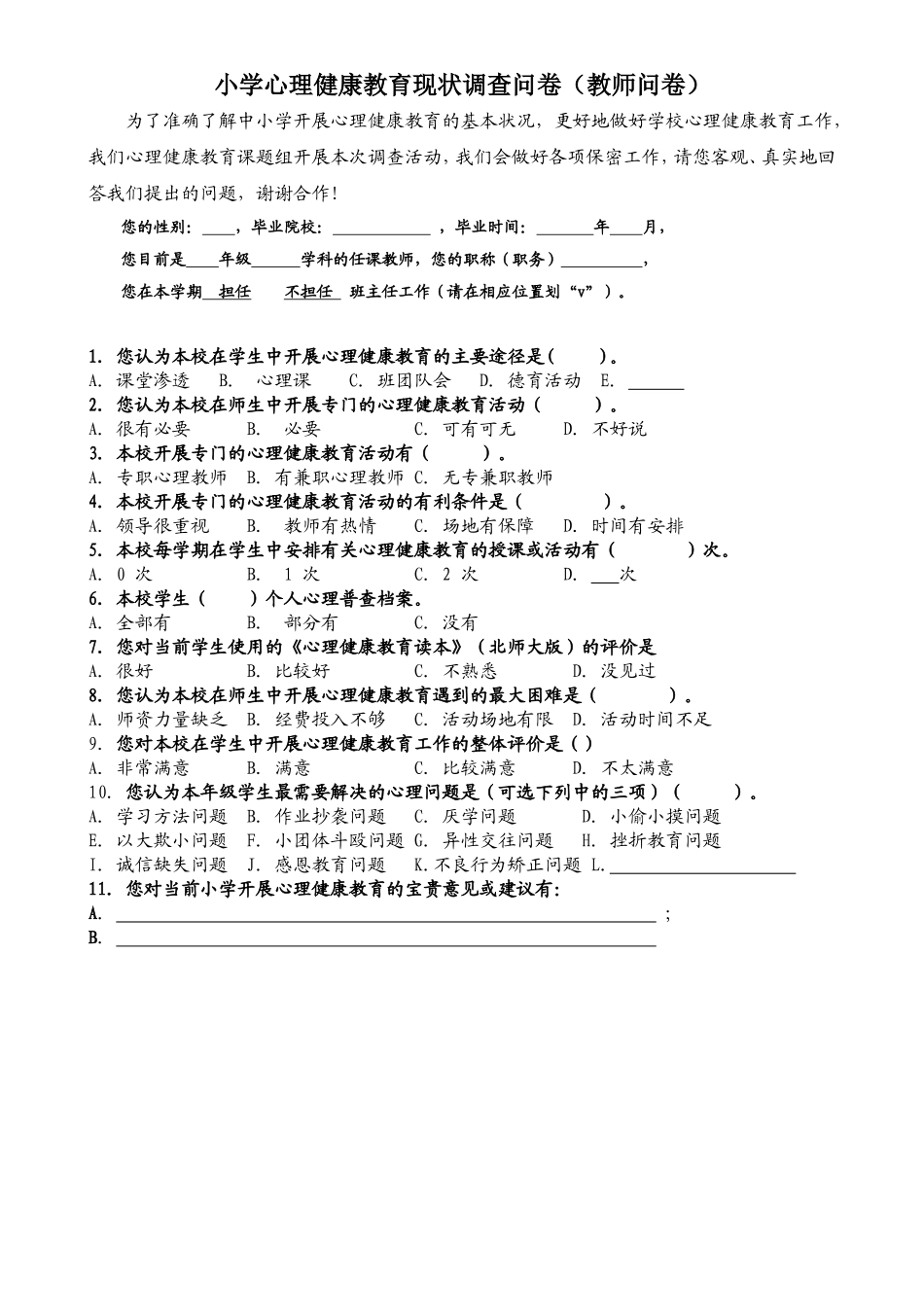 小学心理健康教育现状调查问卷(教师问卷)_第1页