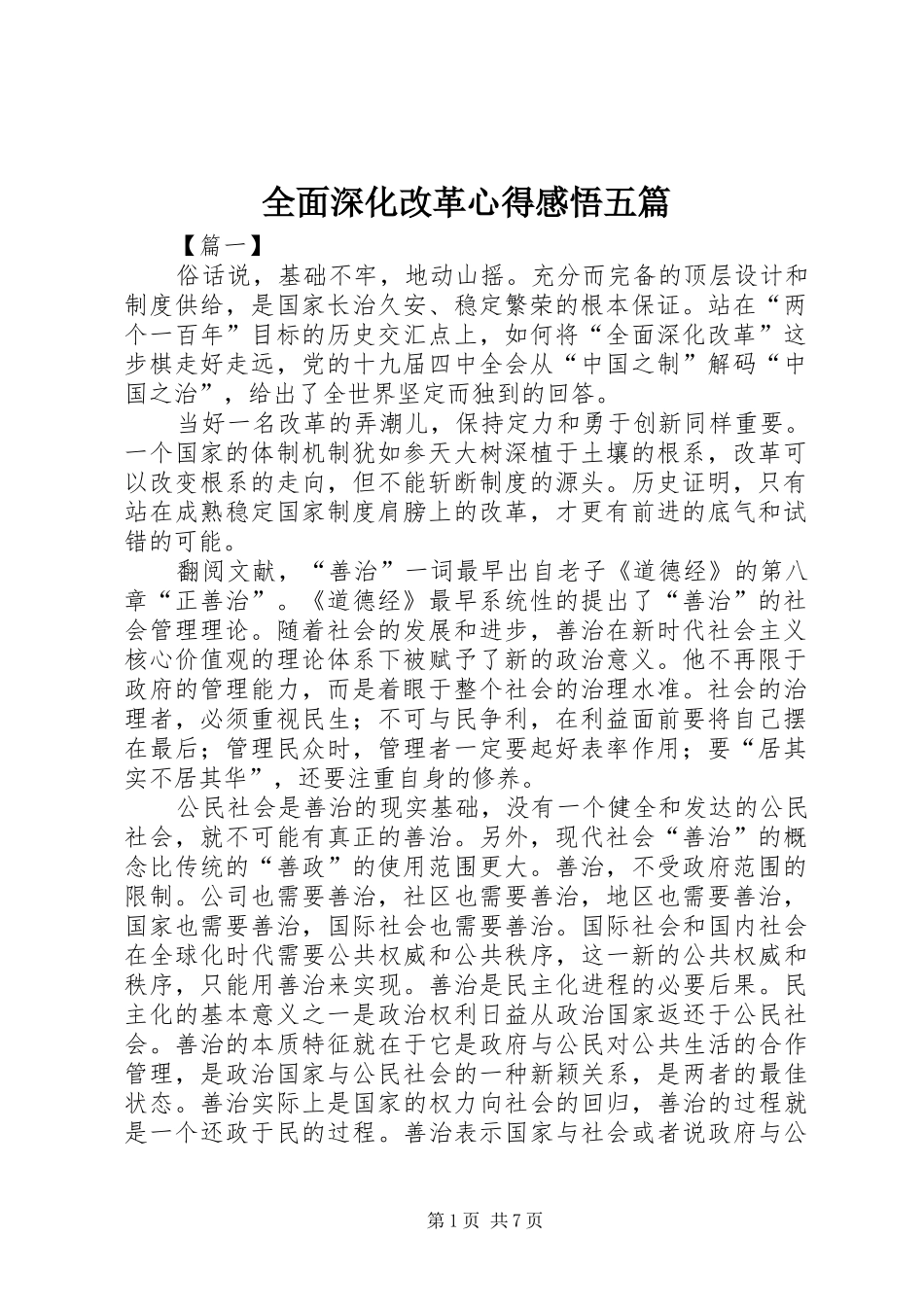 全面深化改革心得感悟五篇_第1页