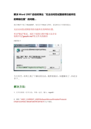 解决Word2007启动时弹出“无法访问您试图使用功能所在的网络位置